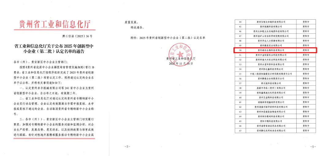 貴州硒谷再獲認(rèn)定 —— 成功入選2025年貴州省創(chuàng)新型中小企業(yè)！